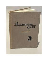 Александр Блок. Избранное