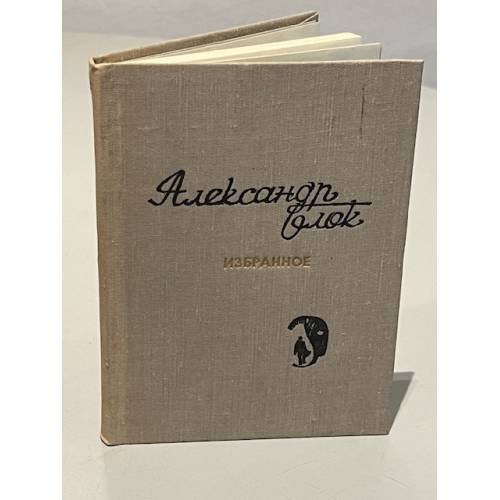 Обложка книги «Александр Блок. Избранное» — Александр Александрович Блок