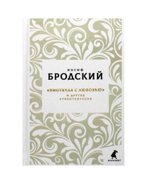Дополнительное изображение книги «Новые стансы к Августе "Ниоткуда с любовью…" и другие стихотворения»