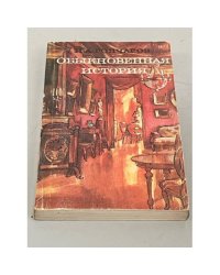 Обыкновенная история