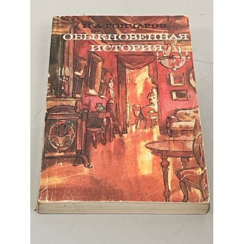 Обложка книги «Обыкновенная история» — Иван Гончаров