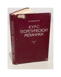 Курс теоретической механики. Часть 2. Динамика