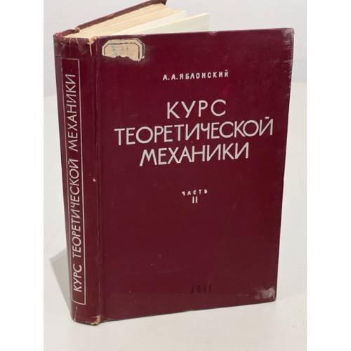 Обложка книги «Курс теоретической механики. Часть 2. Динамика» — Яблонский, Александр Александрович
