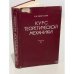 Обложка книги «Курс теоретической механики. Часть 2. Динамика» — Яблонский, Александр Александрович