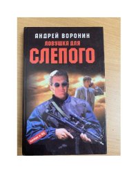 Ловушка для Слепого. Роман