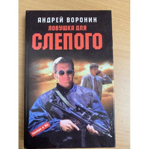 Ловушка для Слепого. Роман