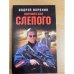 Ловушка для Слепого. Роман