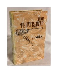 Гойя, или Тяжкий путь познания