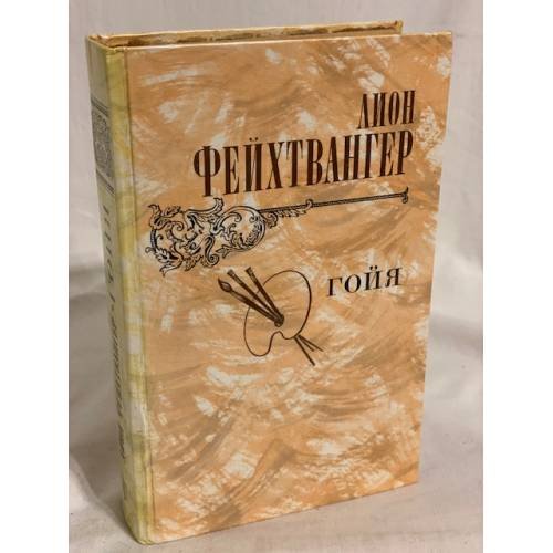 Обложка книги «Гойя, или Тяжкий путь познания» — Касаткина Наталья Григорьевна, Фейхтвангер Лион