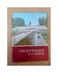 Пискаревское кладбище