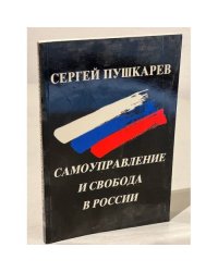 Самоуправление и свобода в России