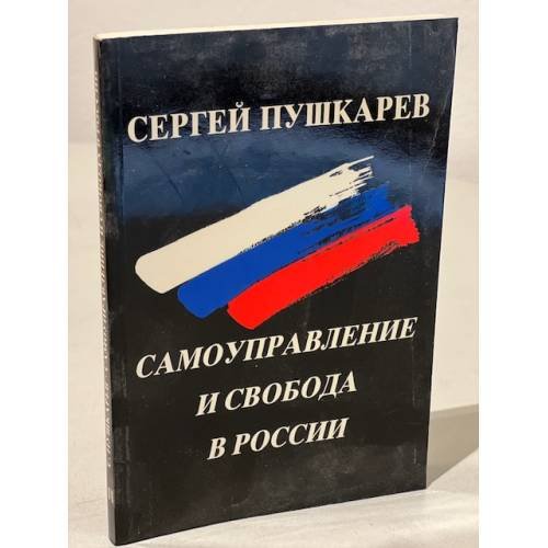 Самоуправление и свобода в России