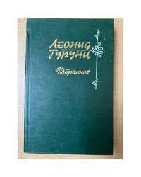 Леонид Гурунц. Избранное. Том 2