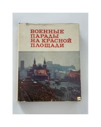 Военные парады на Красной площади