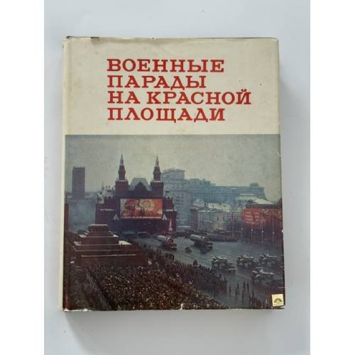 Обложка книги «Военные парады на Красной площади» — Константин Грушевой, Дмитрий Азов, А. Асланьян