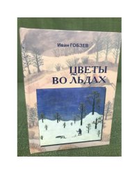 Цветы во льдах