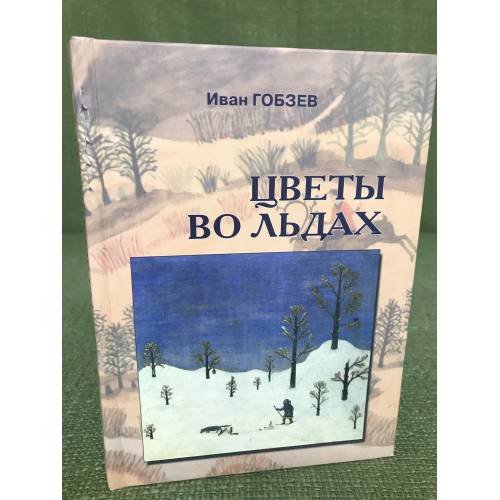 Цветы во льдах