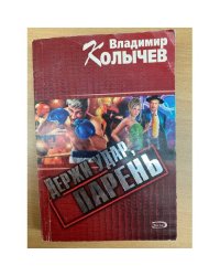 Держи удар, парень