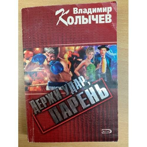 Держи удар, парень