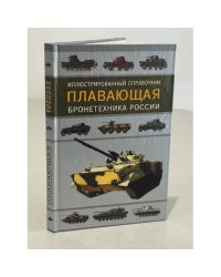 Плавающая бронетехника России