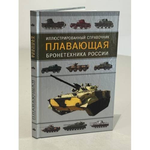 Плавающая бронетехника России