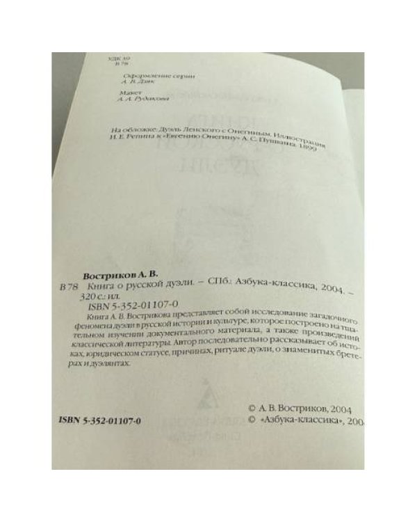 Дополнительное изображение книги «Книга о русской дуэли»