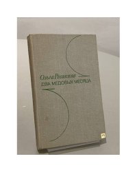 Два медовых месяца