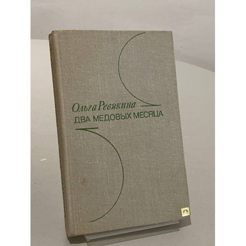 Обложка книги «Два медовых месяца» — Ольга Ревякина