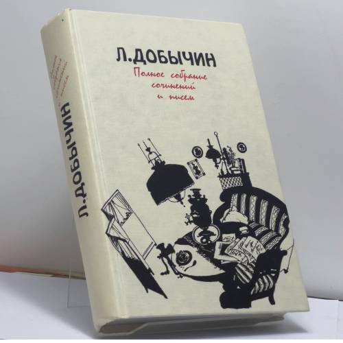 Обложка книги «Полное собрание сочинений и писем» — Леонид Добычин, ISBN 9785743900428
