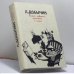 Обложка книги «Полное собрание сочинений и писем» — Леонид Добычин, ISBN 9785743900428