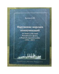 Нарушение морских коммуникаций по опыту действий Российского флота в первой мировой войне: 1914-1917