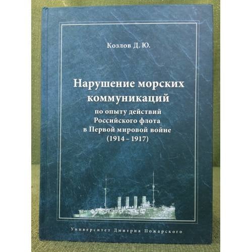 Нарушение морских коммуникаций по опыту действий Российского флота в первой мировой войне: 1914-1917