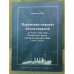 Нарушение морских коммуникаций по опыту действий Российского флота в первой мировой войне: 1914-1917
