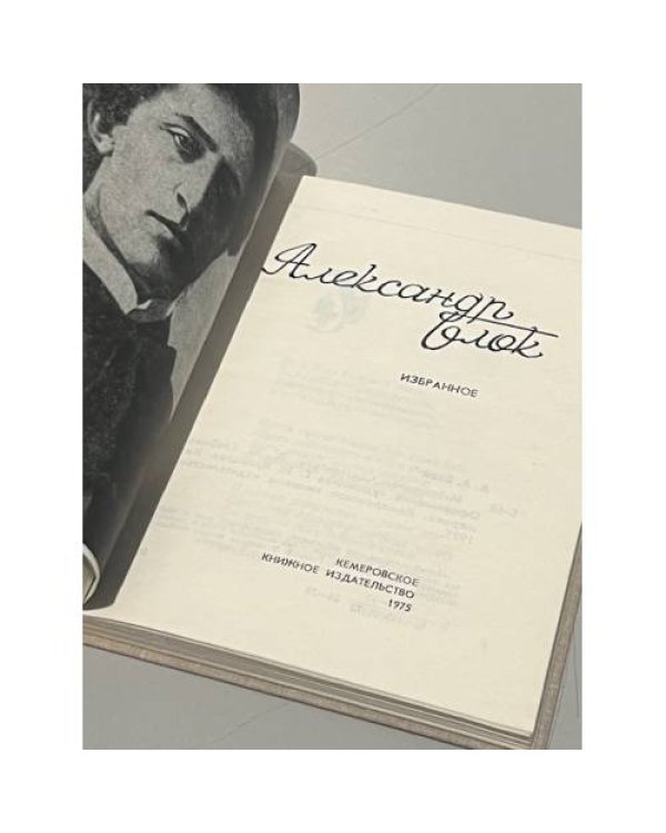 Дополнительное изображение книги «Александр Блок. Избранное»