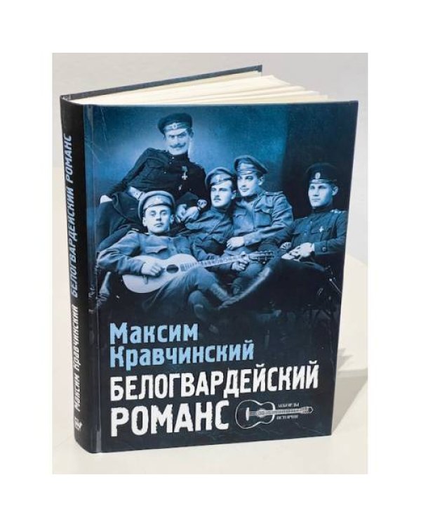 Белогвардейский романс