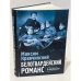 Белогвардейский романс