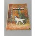 Обложка книги «Белый Бим Черное ухо» — Г.Н. Троепольский