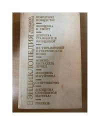 Энциклопедия молодой женщины