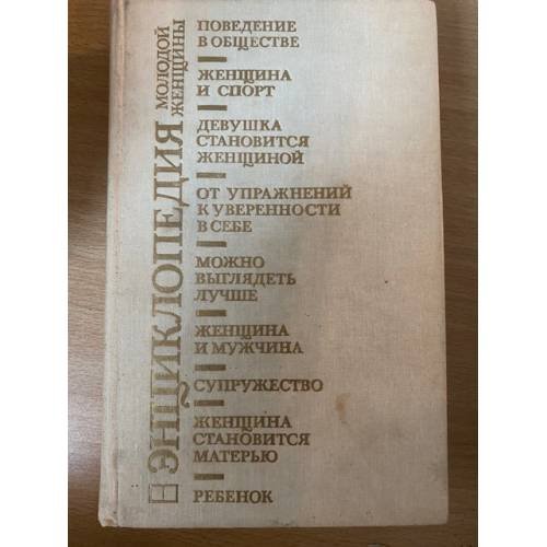 Энциклопедия молодой женщины