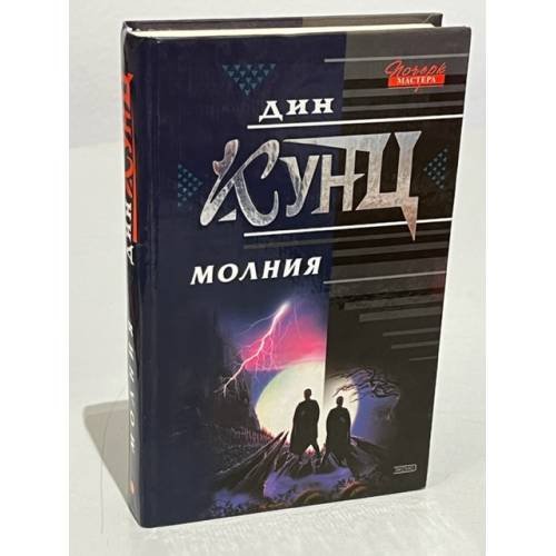 Обложка книги «Молния» — Кунц Дин, ISBN 5040091281