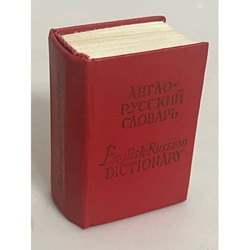 Англо-русский словарь