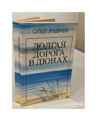 Долгая дорога в дюнах