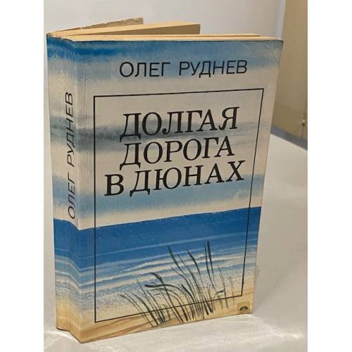 Обложка книги «Долгая дорога в дюнах» — Олег Александрович Руднев