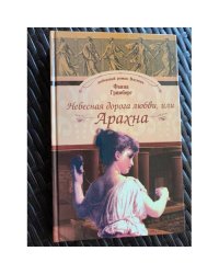 Небесная дорога любви, или Арахна
