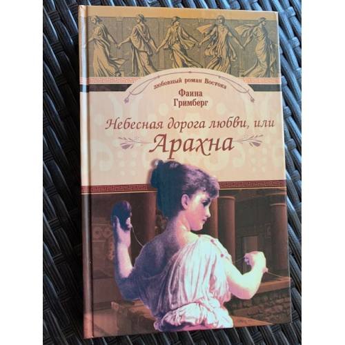 Небесная дорога любви, или Арахна