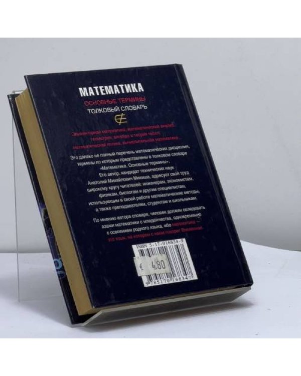 Дополнительное изображение книги «Математика. Основные термины»