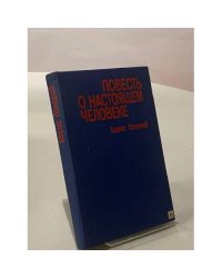 Повесть о настоящем человеке
