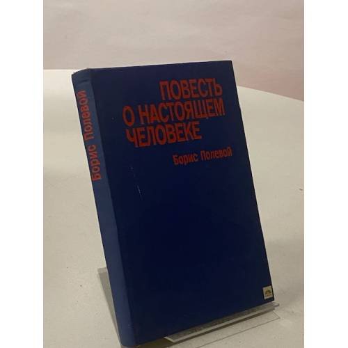 Повесть о настоящем человеке