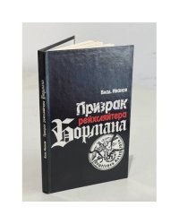 Призрак рейхсляйтера Бормана