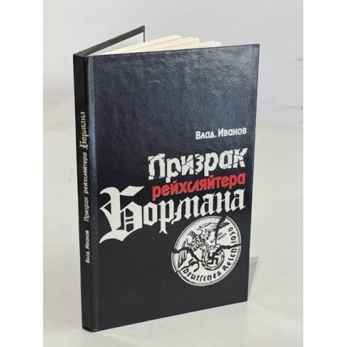 Обложка книги «Призрак рейхсляйтера Бормана» — Иванов Владимир Германович, ISBN 5270000113